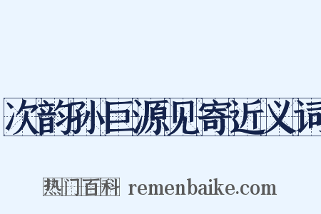 次韵孙巨源见寄近义词是什么意思的图片